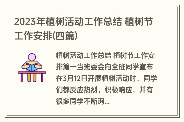 2023年植树活动工作总结 植树节工作安排(四篇)