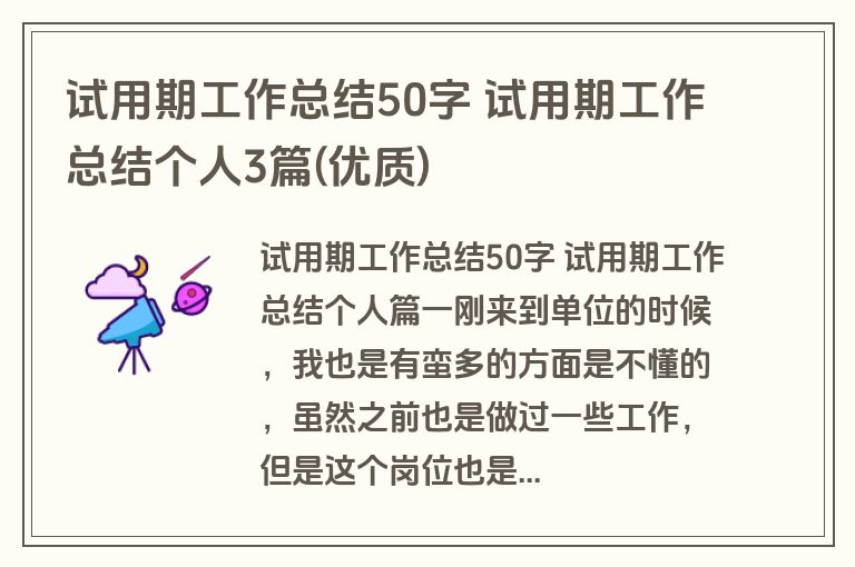 试用期工作总结50字 试用期工作总结个人3篇(优质)