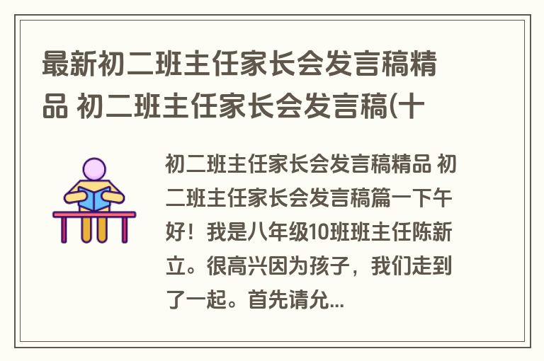 最新初二班主任家长会发言稿精品 初二班主任家长会发言稿(十四篇)