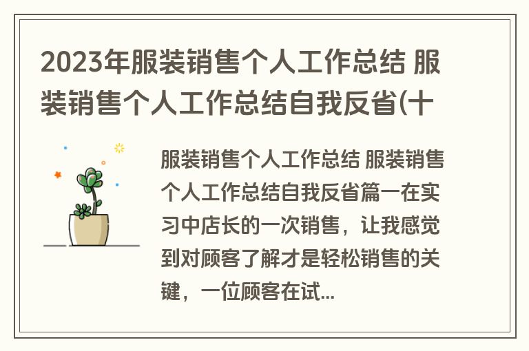 2023年服装销售个人工作总结 服装销售个人工作总结自我反省(十四篇)