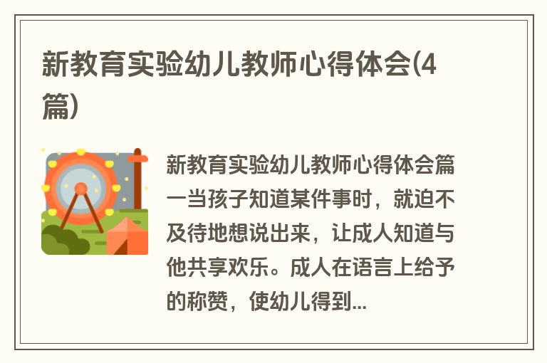 新教育实验幼儿教师心得体会(4篇)
