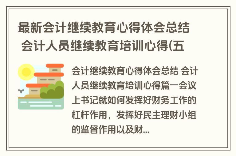 最新会计继续教育心得体会总结 会计人员继续教育培训心得(五篇)