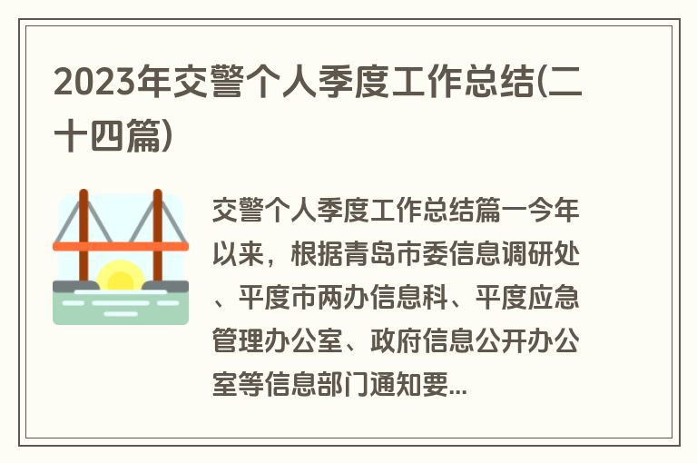 2023年交警个人季度工作总结(二十四篇)