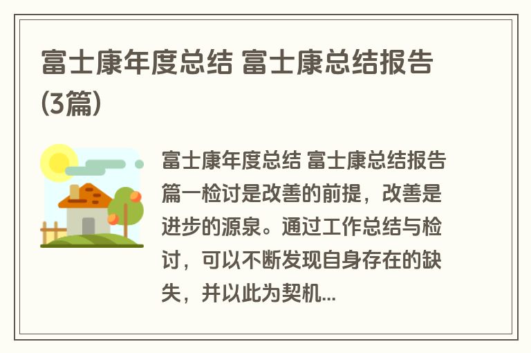 富士康年度总结 富士康总结报告(3篇)