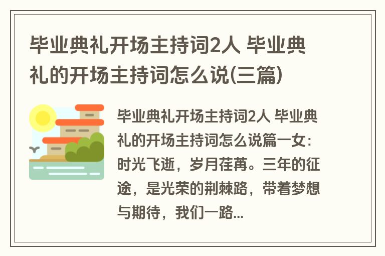毕业典礼开场主持词2人 毕业典礼的开场主持词怎么说(三篇)