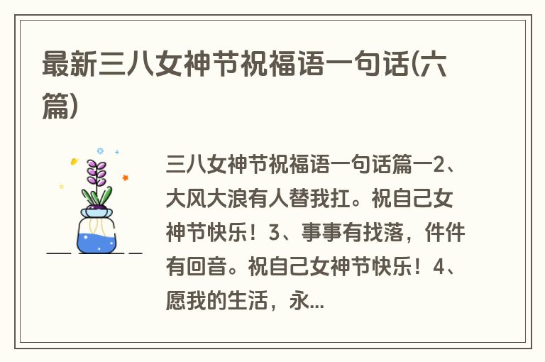 最新三八女神节祝福语一句话(六篇)