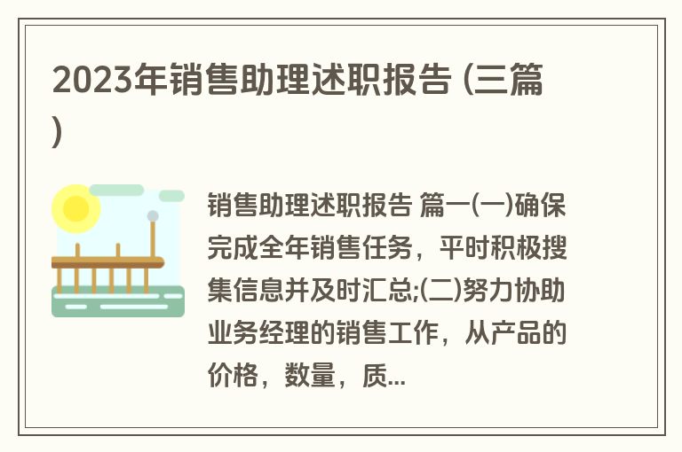 2023年销售助理述职报告 (三篇)