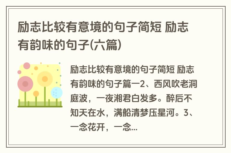 励志比较有意境的句子简短 励志有韵味的句子(六篇)