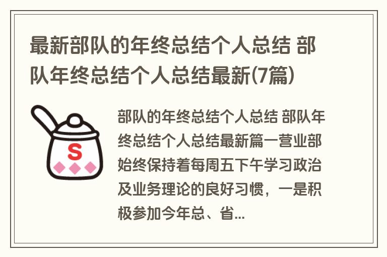 最新部队的年终总结个人总结 部队年终总结个人总结最新(7篇)