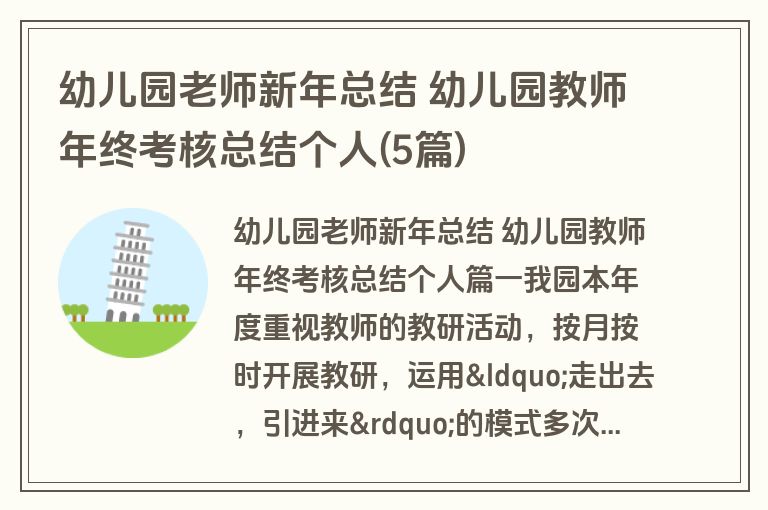 幼儿园老师新年总结 幼儿园教师年终考核总结个人(5篇) 幼儿园老师新年总结 幼儿园教师年终考核总结个人(5篇)