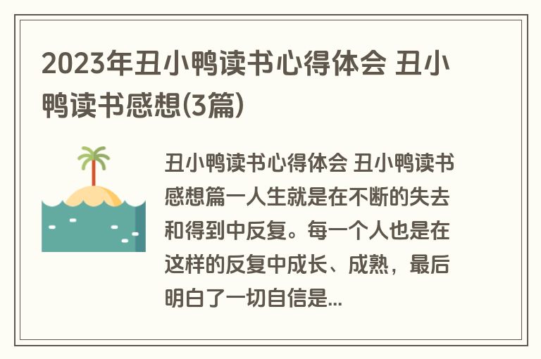 2023年丑小鸭读书心得体会 丑小鸭读书感想(3篇)