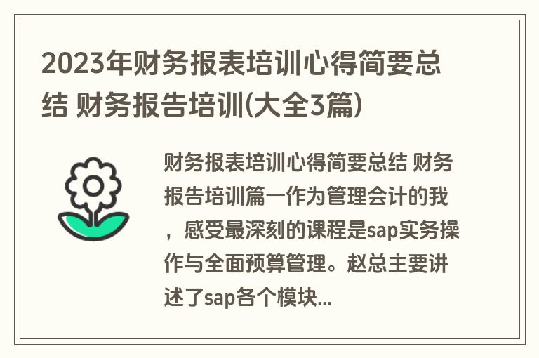 2023年财务报表培训心得简要总结 财务报告培训(大全3篇)