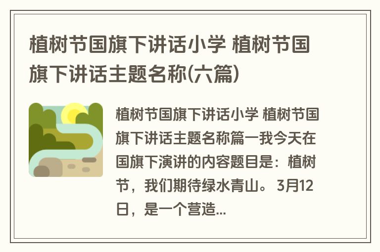 植树节国旗下讲话小学 植树节国旗下讲话主题名称(六篇)