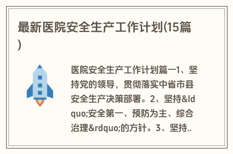 最新医院安全生产工作计划(15篇)
