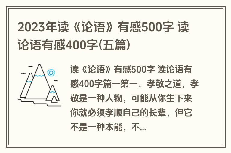 2023年读《论语》有感500字 读论语有感400字(五篇)