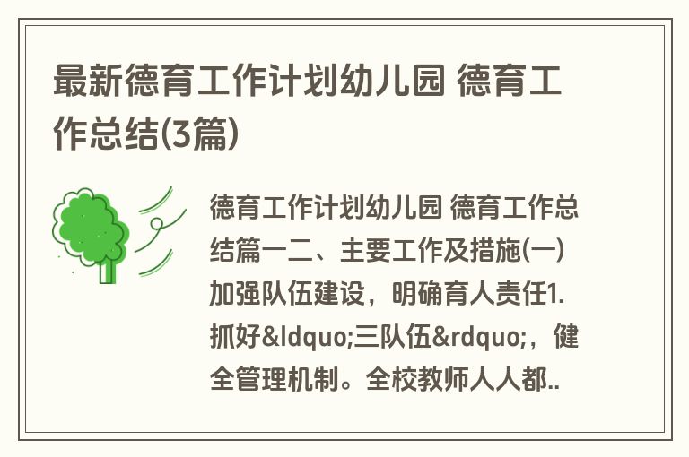 最新德育工作计划幼儿园 德育工作总结(3篇)