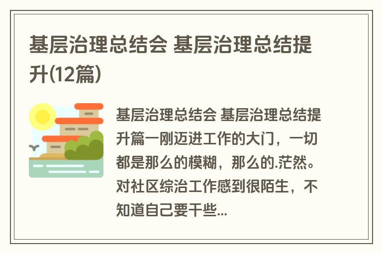 基层治理总结会 基层治理总结提升(12篇)