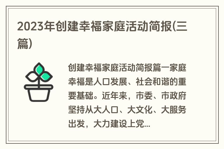 2023年创建幸福家庭活动简报(三篇)