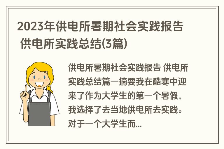 2023年供电所暑期社会实践报告 供电所实践总结(3篇) 2023年供电所暑期社会实践报告 供电所实践总结(3篇)