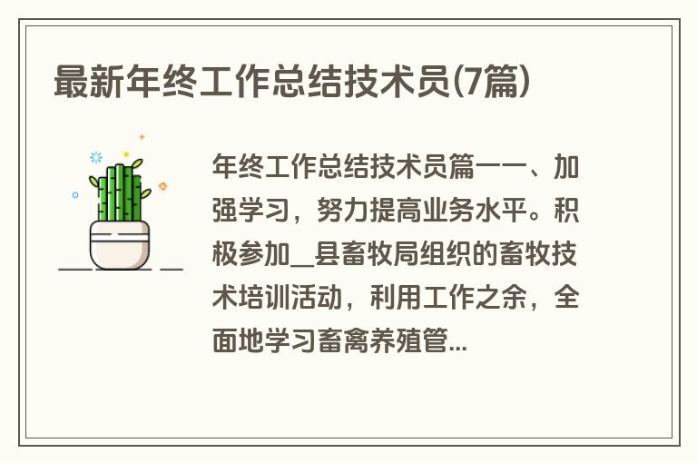 最新年终工作总结技术员(7篇)