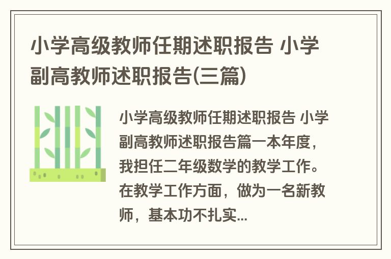 小学高级教师任期述职报告 小学副高教师述职报告(三篇)