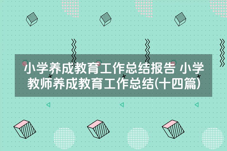 小学养成教育工作总结报告 小学教师养成教育工作总结(十四篇)