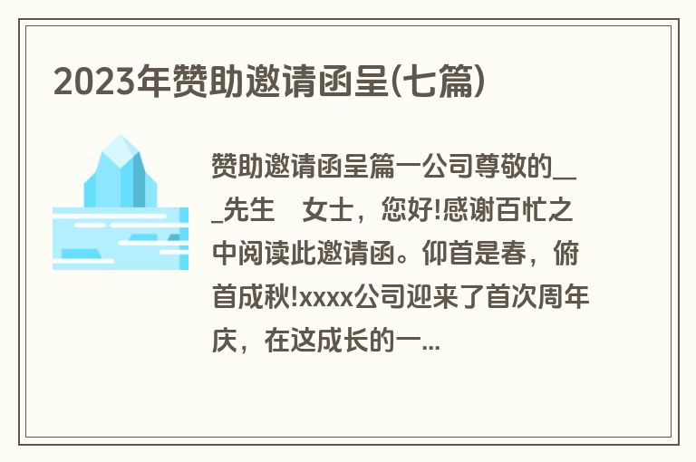 2023年赞助邀请函呈(七篇)