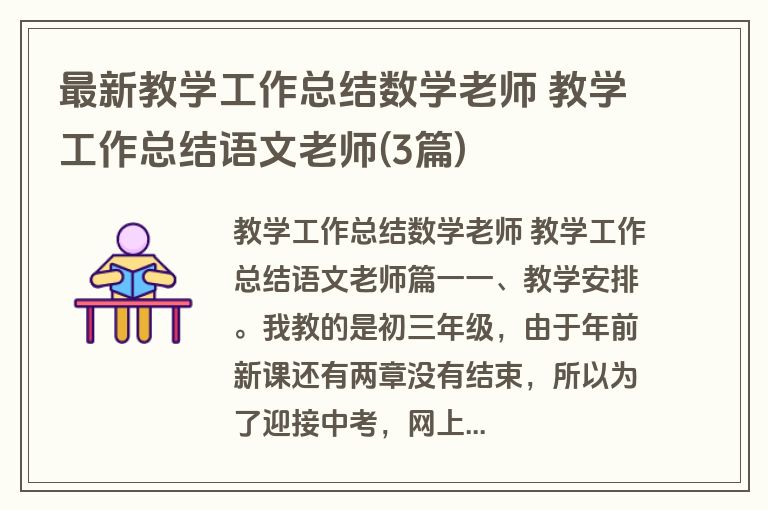 最新教学工作总结数学老师 教学工作总结语文老师(3篇) 最新教学工作总结数学老师 教学工作总结语文老师(3篇)
