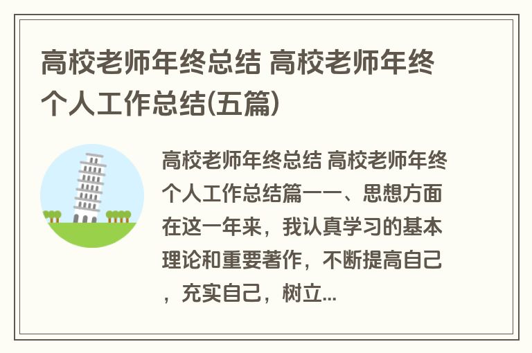 高校老师年终总结 高校老师年终个人工作总结(五篇)
