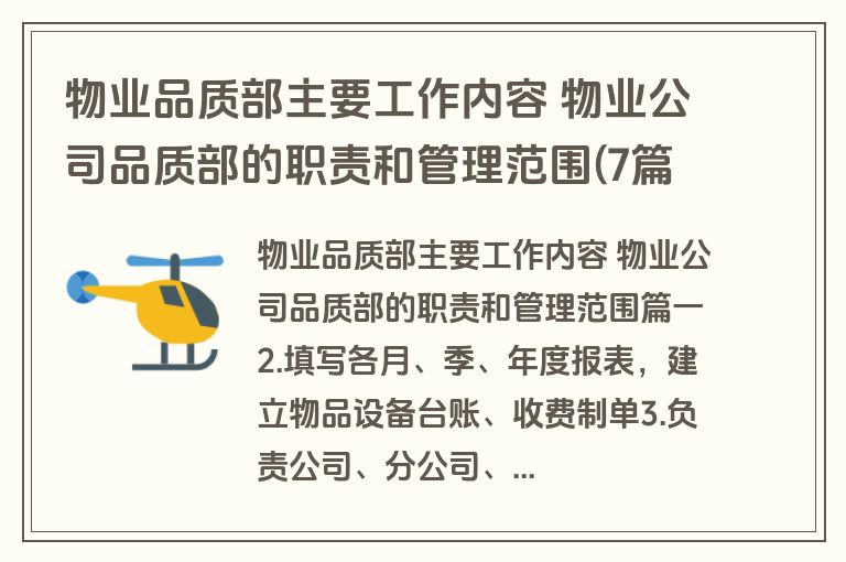 物业品质部主要工作内容 物业公司品质部的职责和管理范围(7篇)