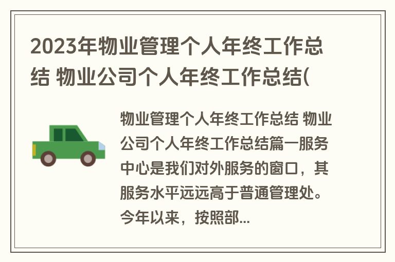 2023年物业管理个人年终工作总结 物业公司个人年终工作总结(14篇)
