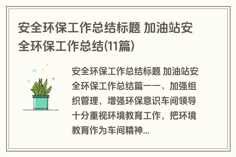 安全环保工作总结标题 加油站安全环保工作总结(11篇) 安全环保工作总结标题 加油站安全环保工作总结(11篇)