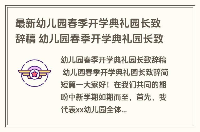 最新幼儿园春季开学典礼园长致辞稿 幼儿园春季开学典礼园长致辞简短(4篇)