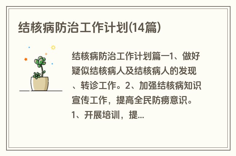 结核病防治工作计划(14篇)
