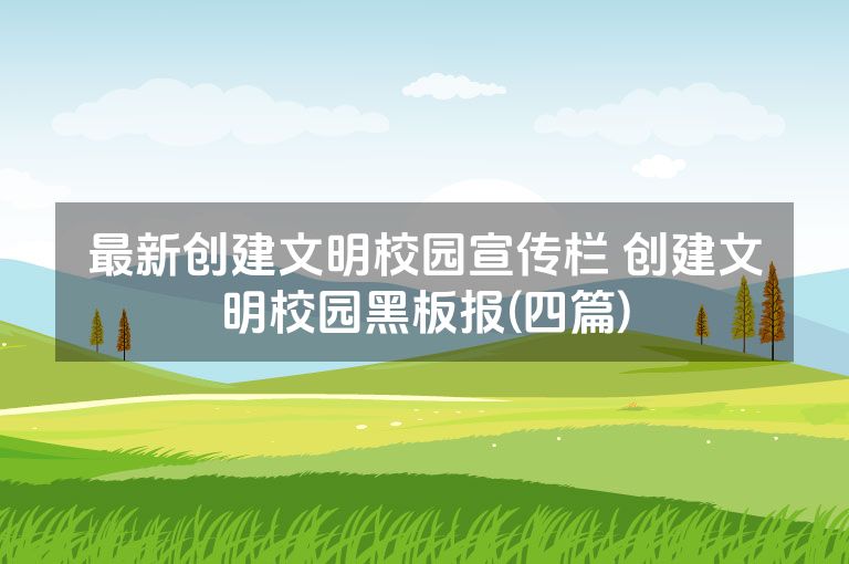 最新创建文明校园宣传栏 创建文明校园黑板报(四篇)