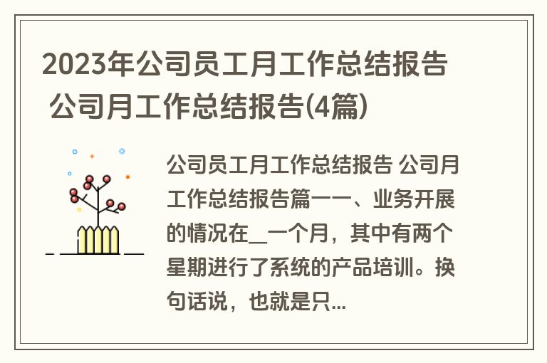 2023年公司员工月工作总结报告 公司月工作总结报告(4篇)