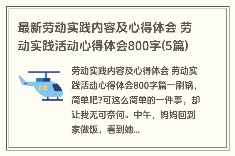 最新劳动实践内容及心得体会 劳动实践活动心得体会800字(5篇)