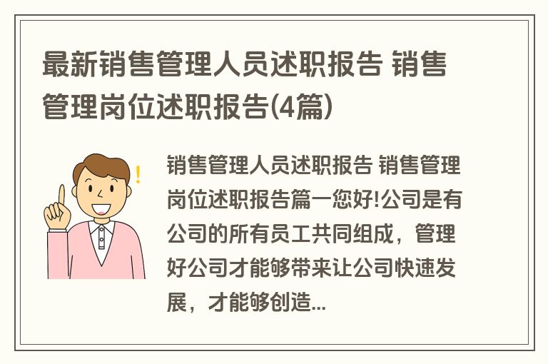 最新销售管理人员述职报告 销售管理岗位述职报告(4篇)