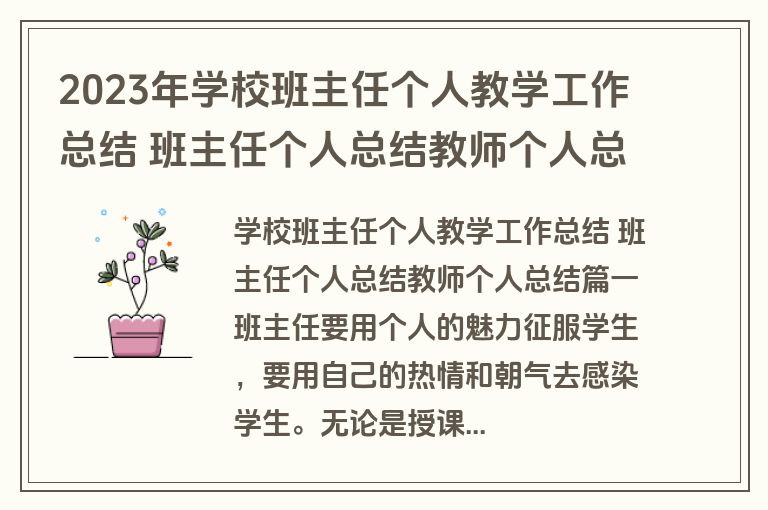 2023年学校班主任个人教学工作总结 班主任个人总结教师个人总结(3篇) 2023年学校班主任个人教学工作总结 班主任个人总结教师个人总结(3篇)