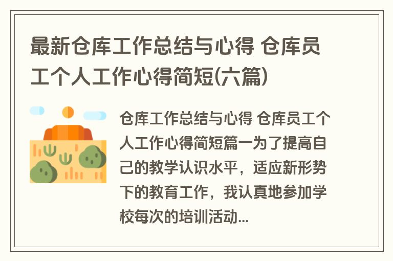最新仓库工作总结与心得 仓库员工个人工作心得简短(六篇)