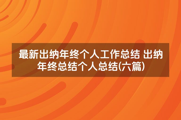 最新出纳年终个人工作总结 出纳年终总结个人总结(六篇) 最新出纳年终个人工作总结 出纳年终总结个人总结(六篇)