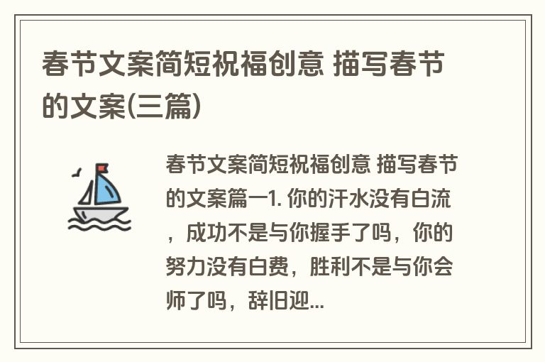 春节文案简短祝福创意 描写春节的文案(三篇)