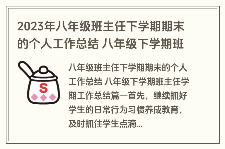 2023年八年级班主任下学期期末的个人工作总结 八年级下学期班主任学期工作总结(五篇)