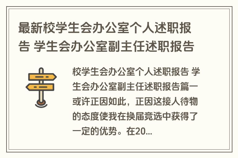 最新校学生会办公室个人述职报告 学生会办公室副主任述职报告(3篇)