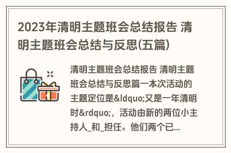 2023年清明主题班会总结报告 清明主题班会总结与反思(五篇) 2023年清明主题班会总结报告 清明主题班会总结与反思(五篇)