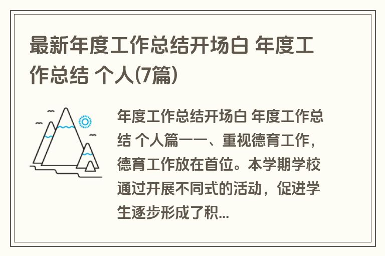 最新年度工作总结开场白 年度工作总结 个人(7篇)