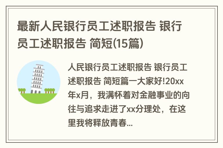 最新人民银行员工述职报告 银行员工述职报告 简短(15篇)