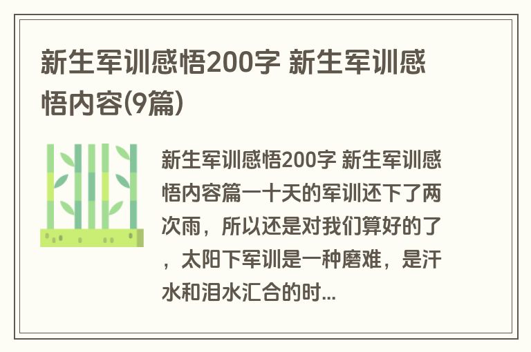 新生军训感悟200字 新生军训感悟内容(9篇)