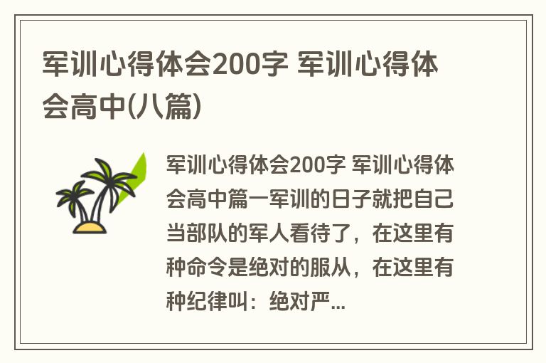 军训心得体会200字 军训心得体会高中(八篇)