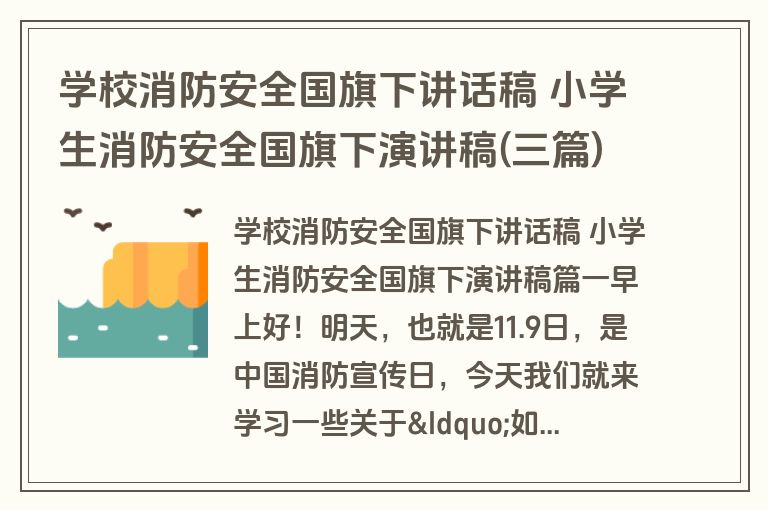 学校消防安全国旗下讲话稿 小学生消防安全国旗下演讲稿(三篇)